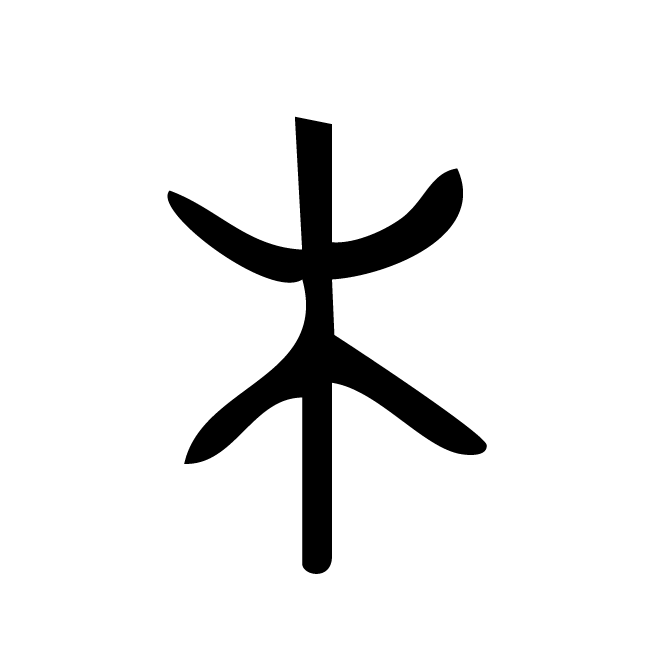 丁再献的金文