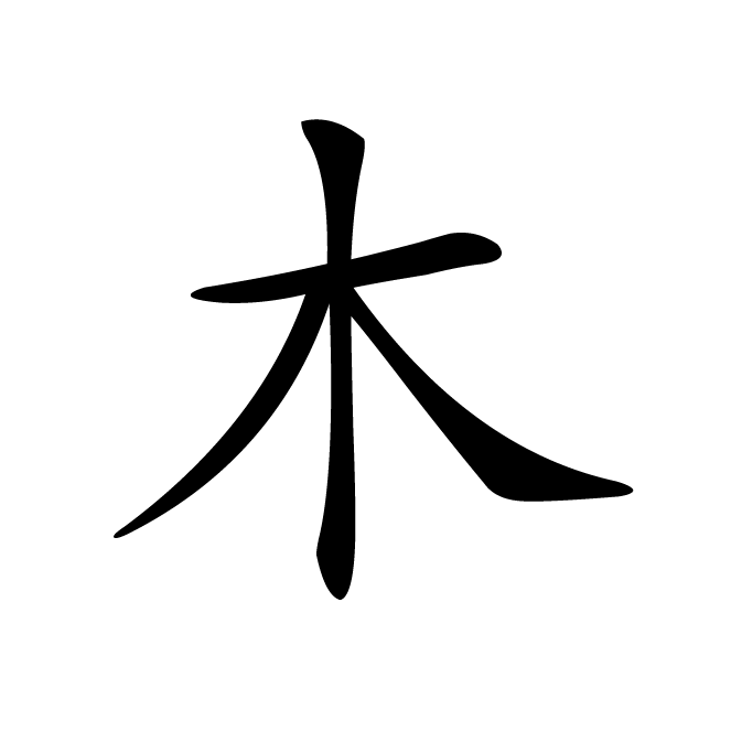 丁再献的楷书