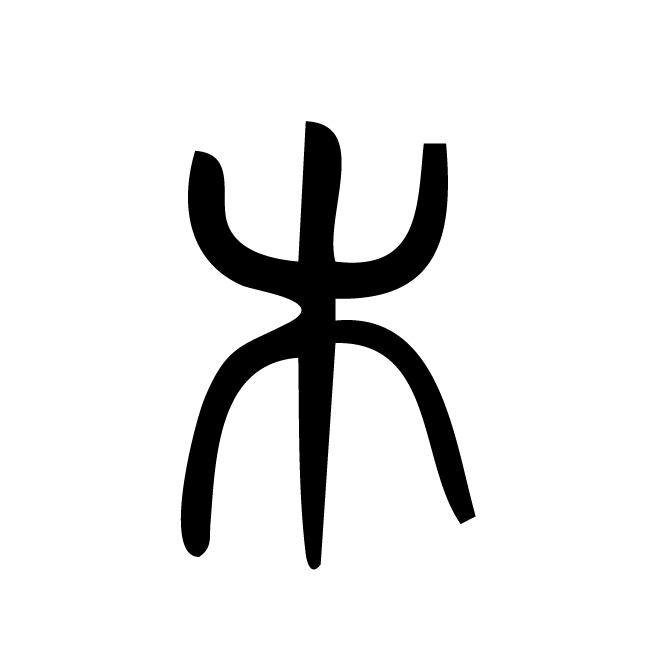 丁再献的篆文