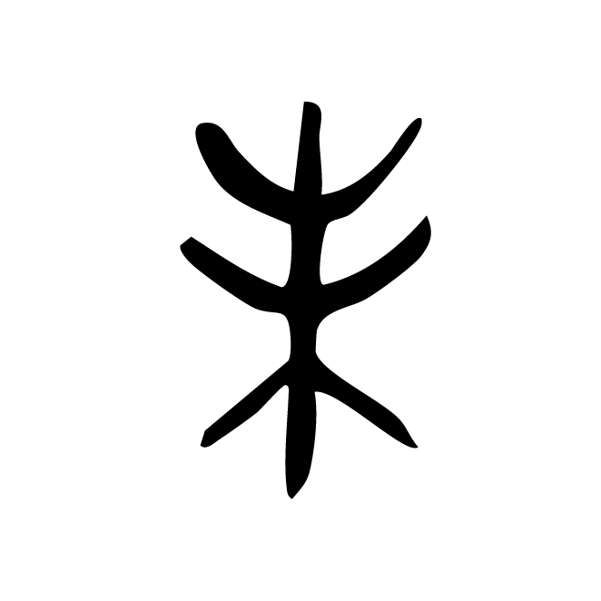 丁再献的金文