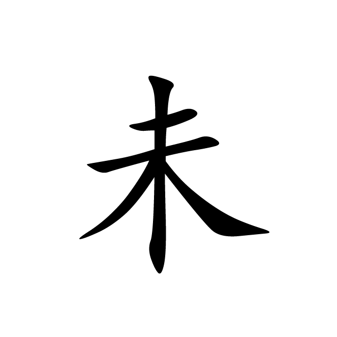 丁再献的楷书