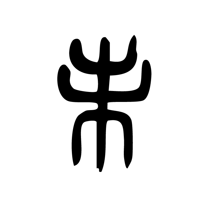 丁再献的篆文