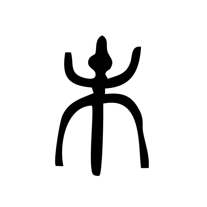 丁再献的金文