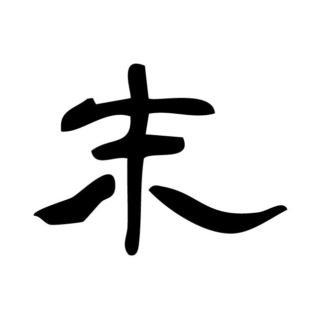 丁再献的隶书