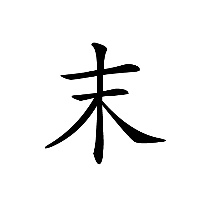 丁再献的楷书