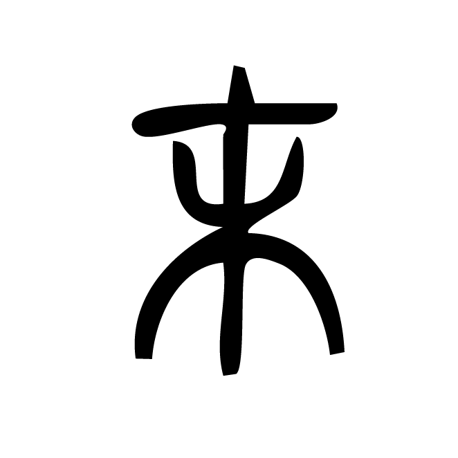 丁再献的篆文