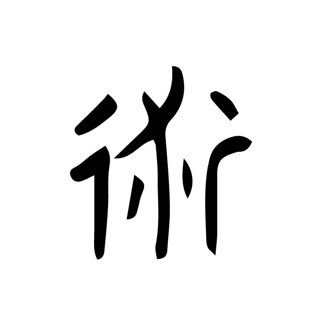 丁再献的金文