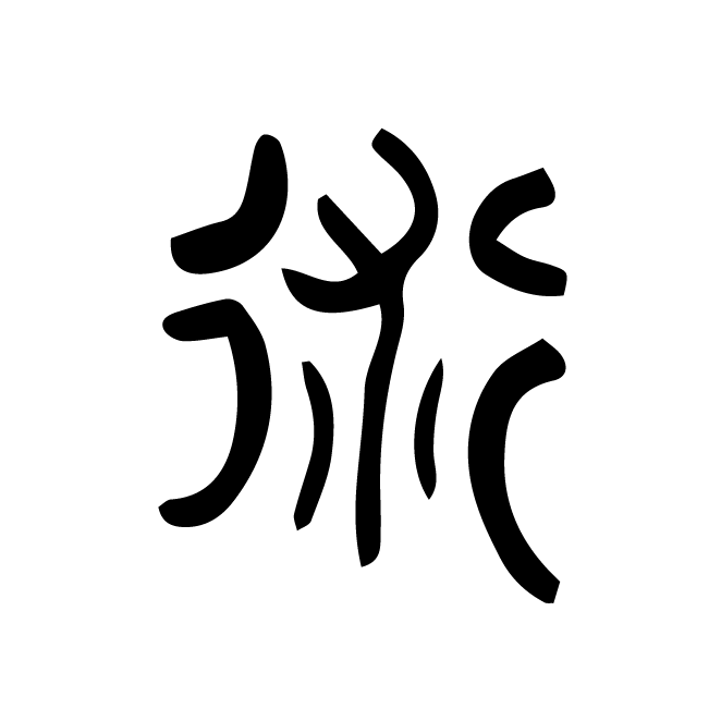 丁再献的篆文
