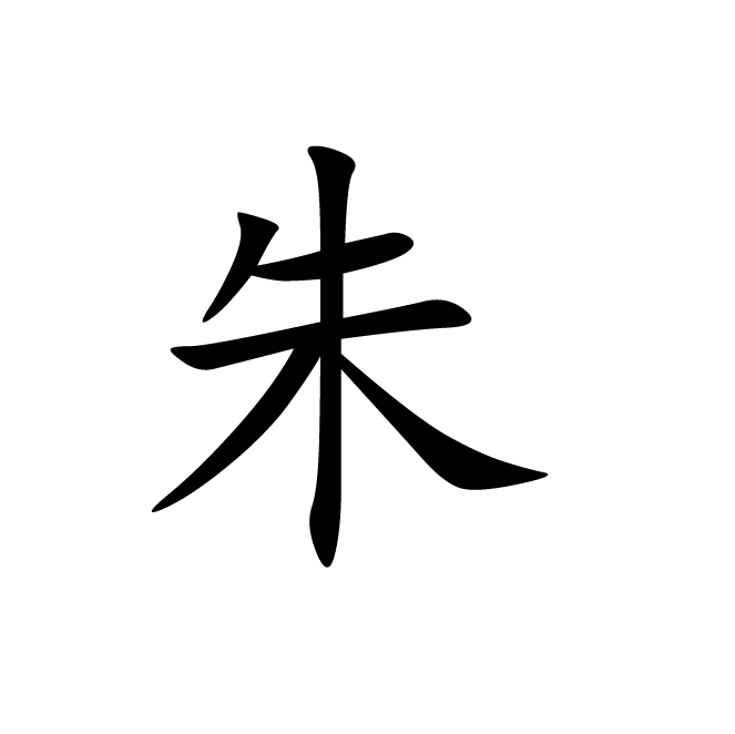 丁再献的楷书
