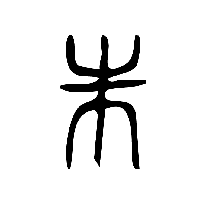 丁再献的篆文