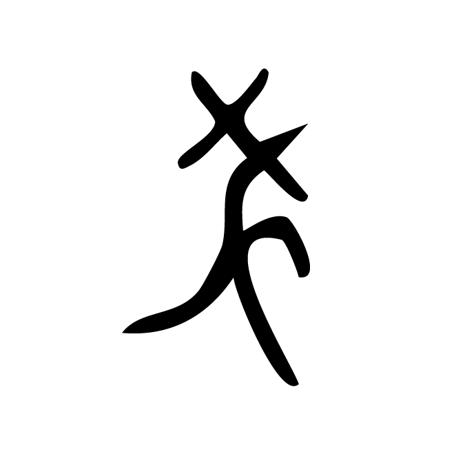 丁再献的骨刻文