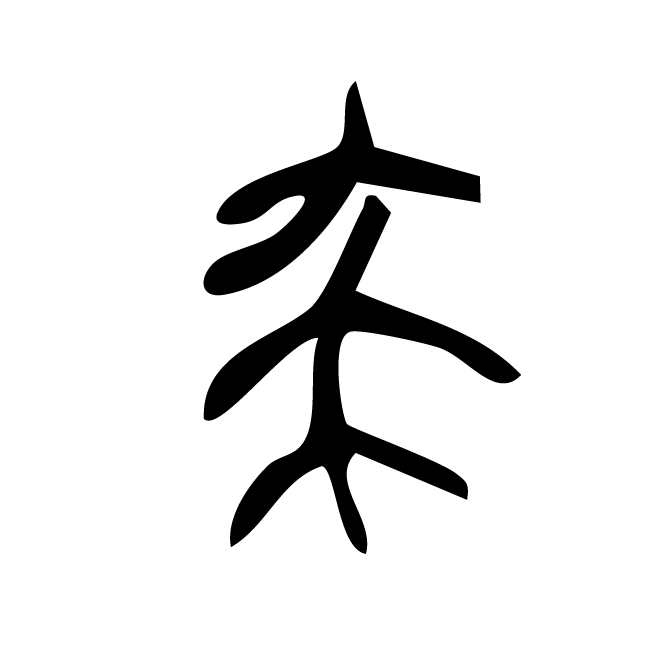 丁再献的金文