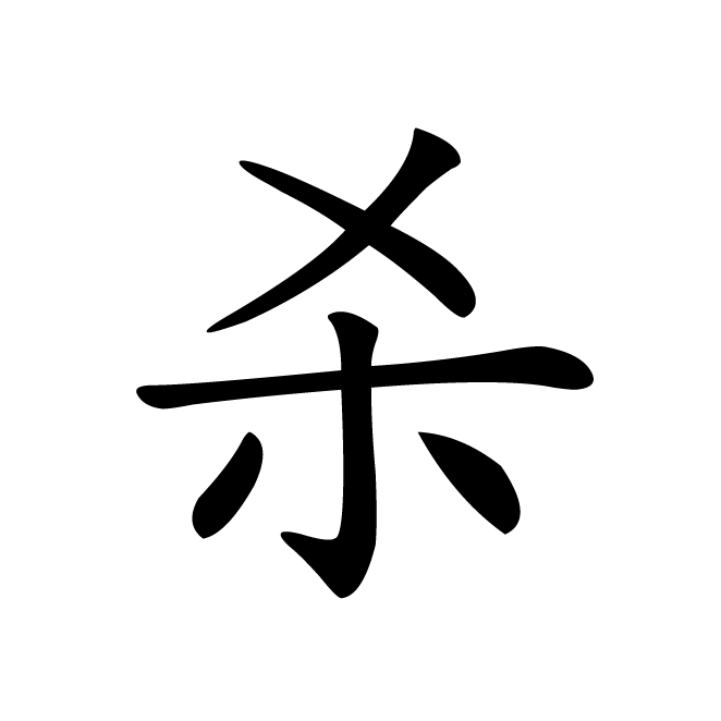 丁再献的楷书
