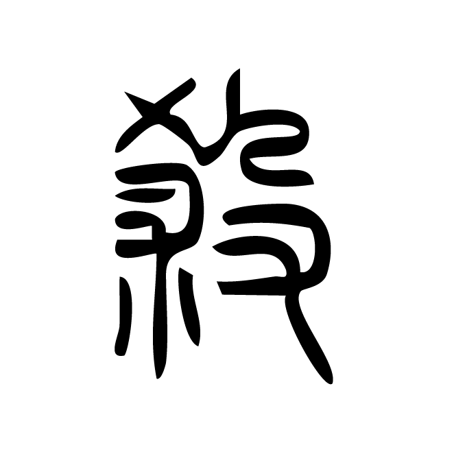 丁再献的篆文
