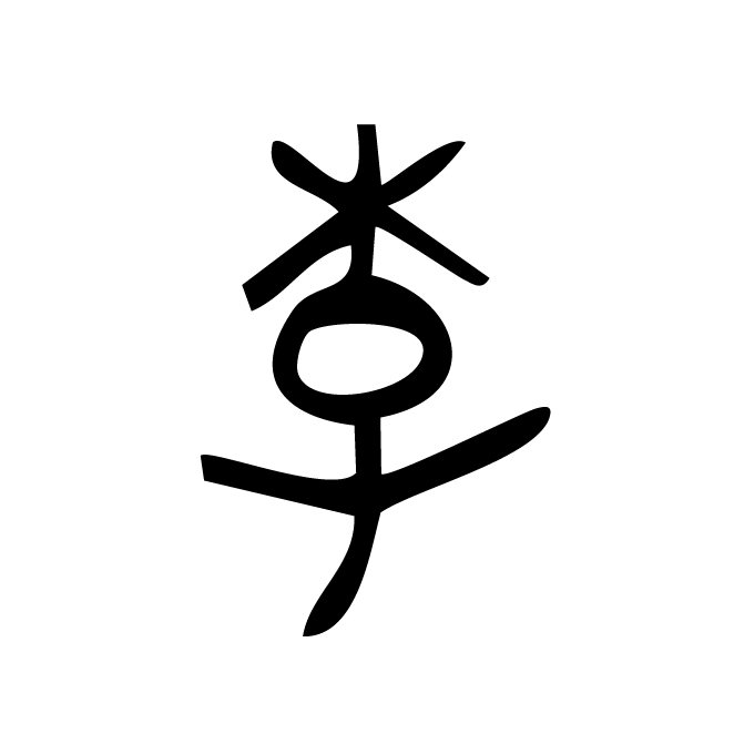 丁再献的金文