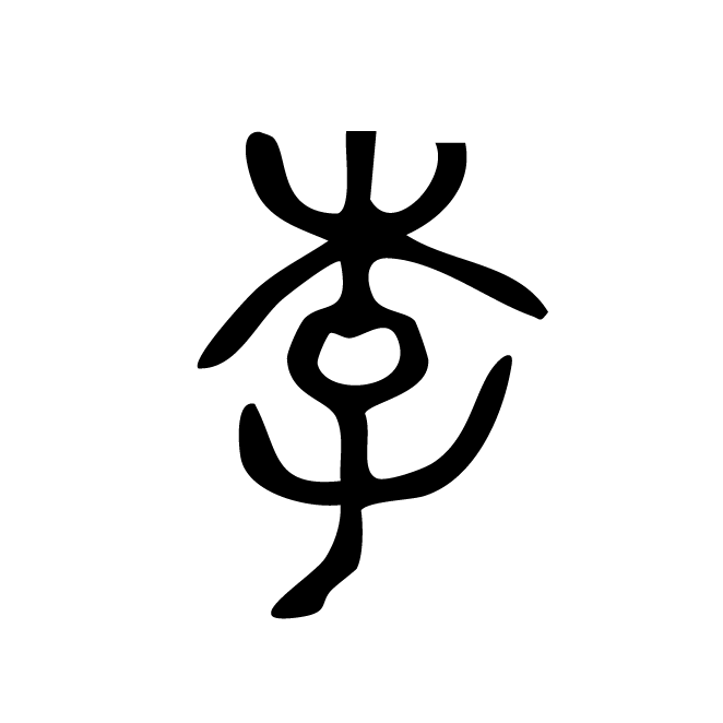 丁再献的篆文