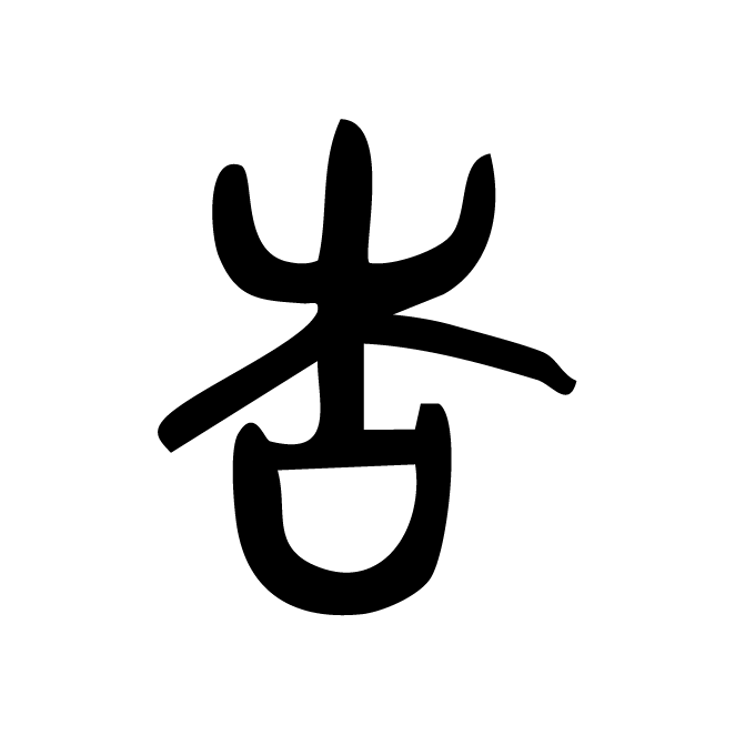 丁再献的金文