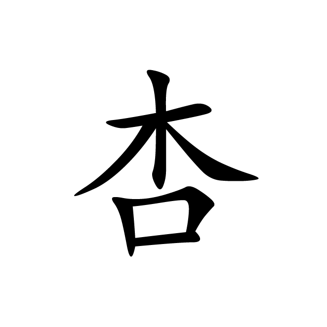 丁再献的楷书