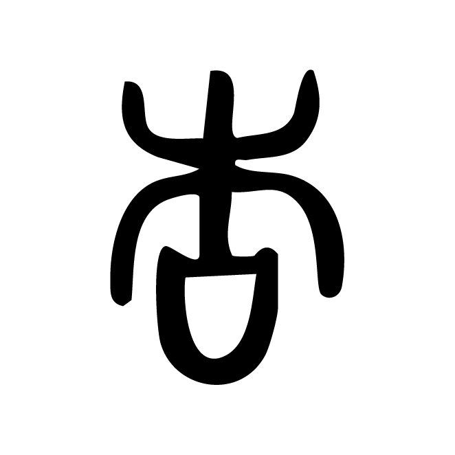 丁再献的篆文