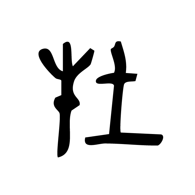 丁再献的金文