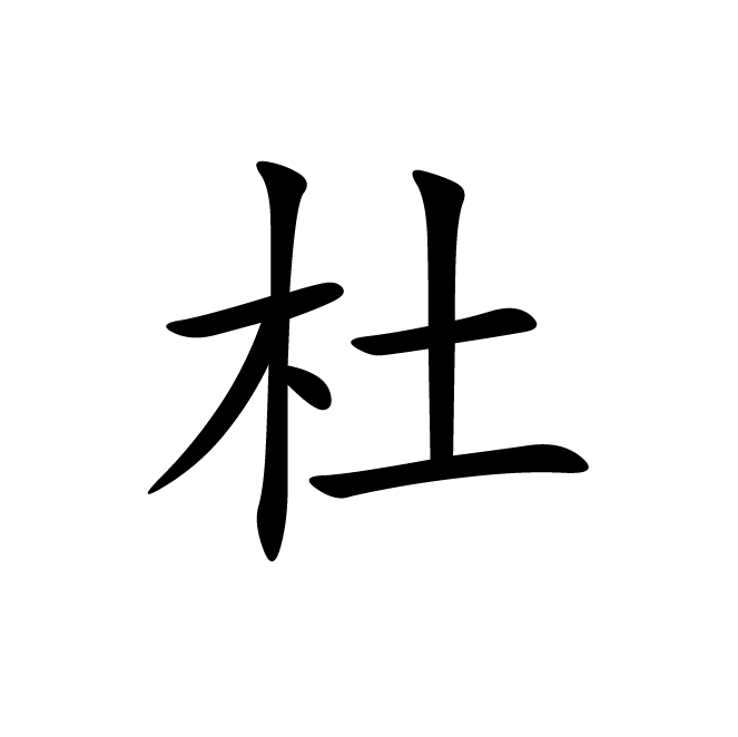 丁再献的楷书