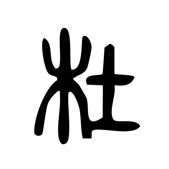 丁再献的篆文