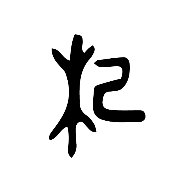 丁再献的金文