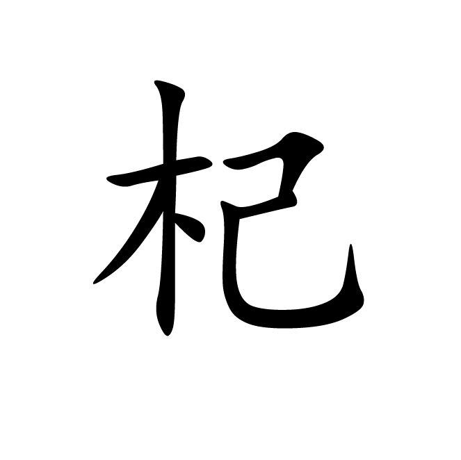 丁再献的楷书