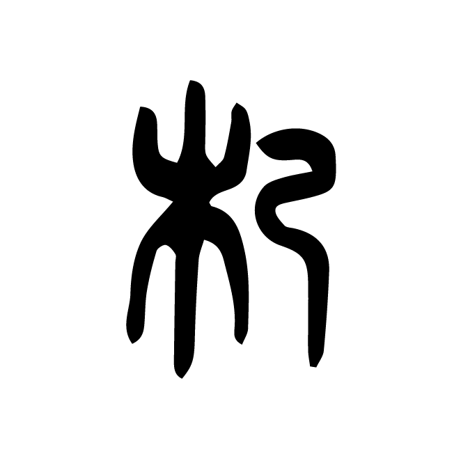 丁再献的篆文