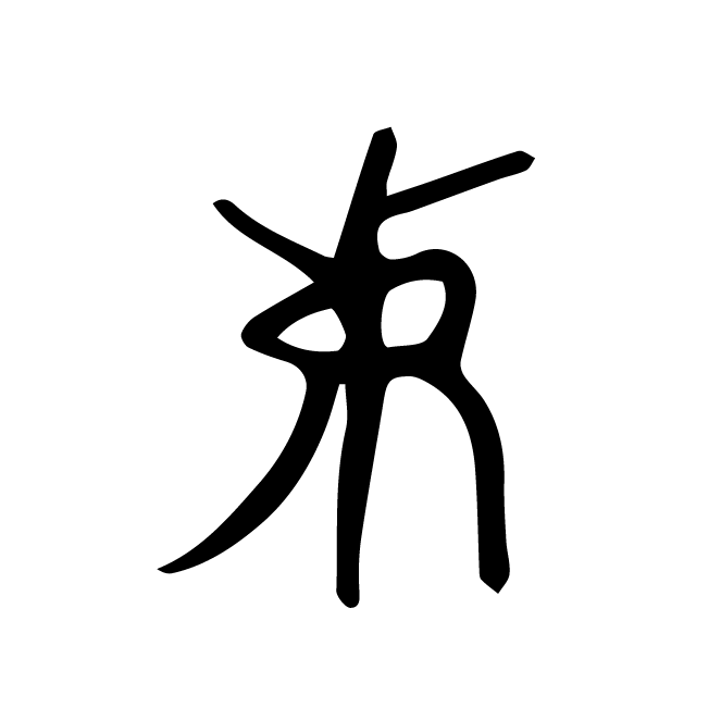 丁再献的骨刻文