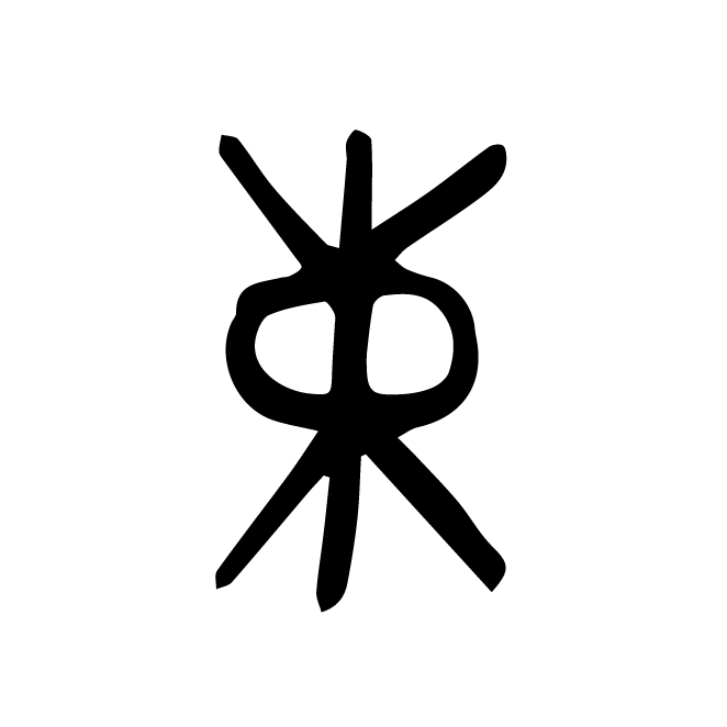 丁再献的金文