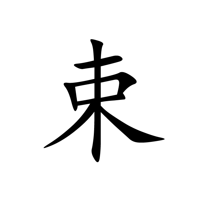 丁再献的楷书