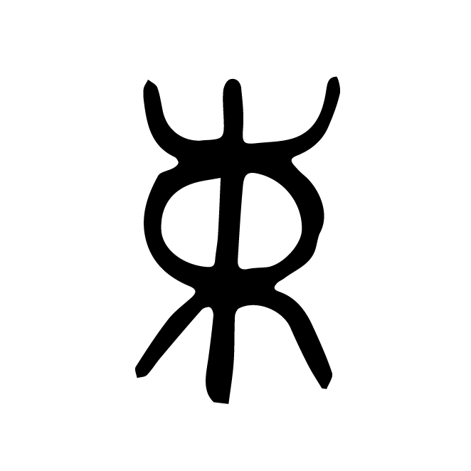 丁再献的篆文
