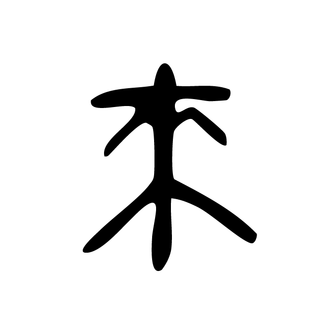 丁再献的金文