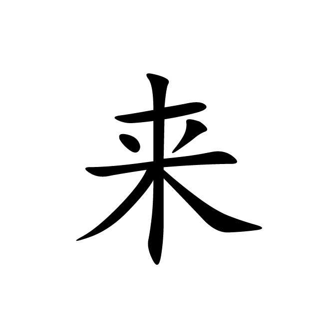 丁再献的楷书