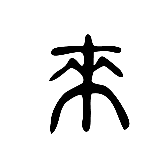 丁再献的篆文