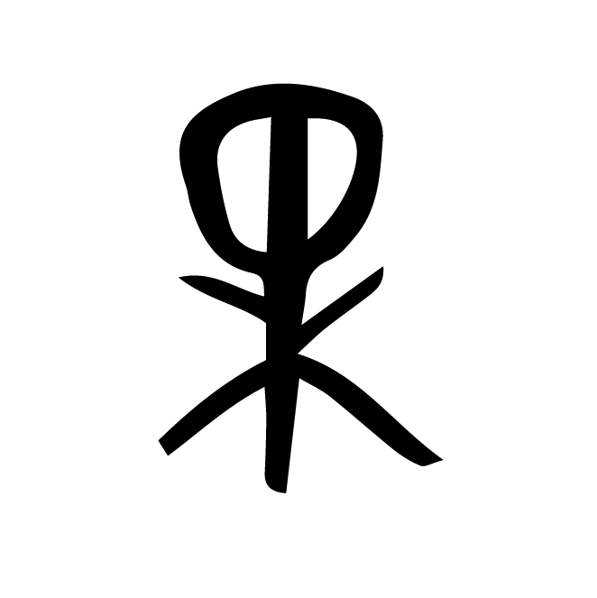丁再献的金文