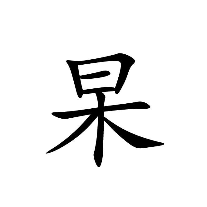 丁再献的楷书