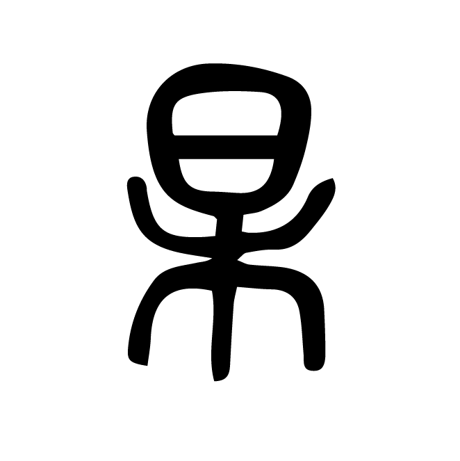 丁再献的篆文