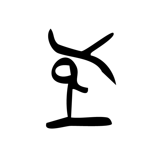 丁再献的骨刻文