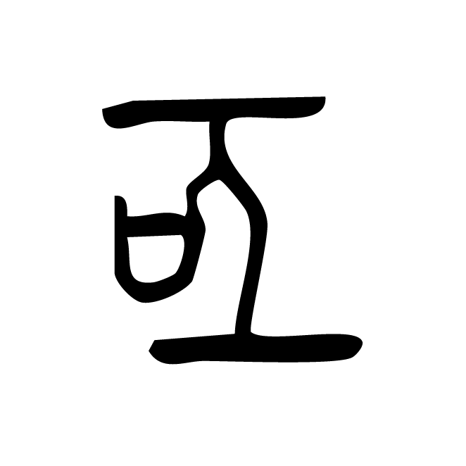 丁再献的金文