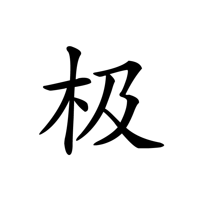 丁再献的楷书