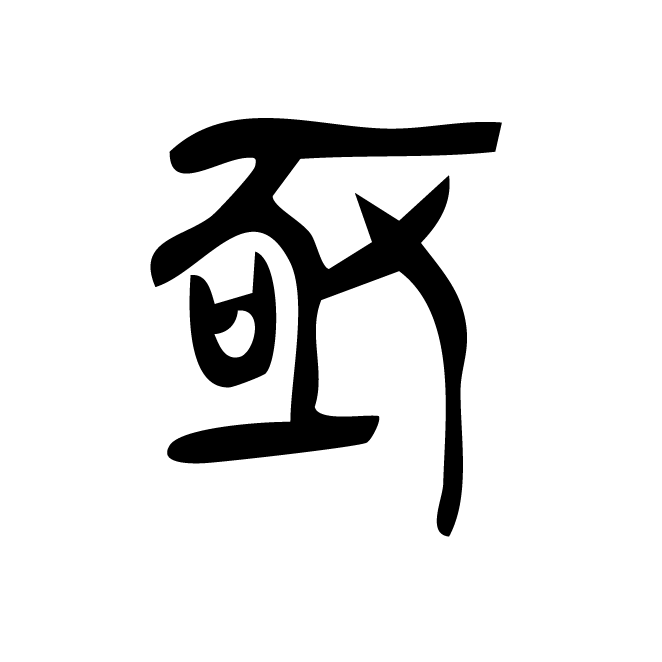 丁再献的篆文