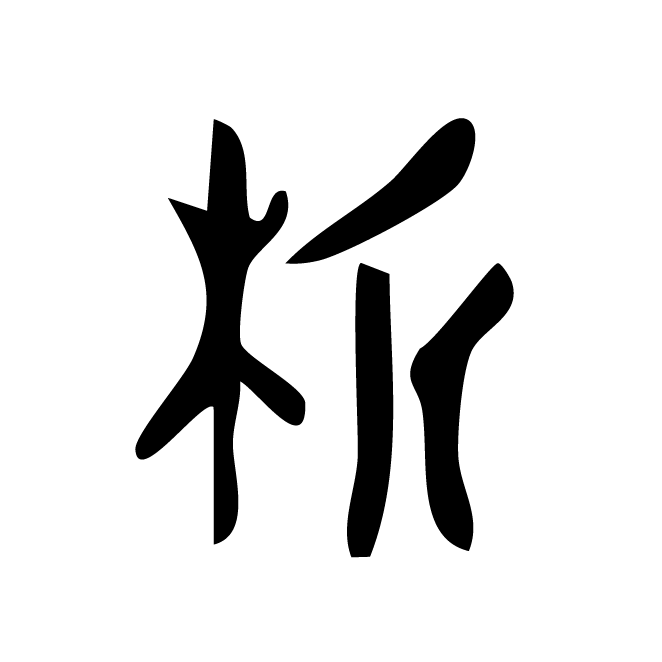 丁再献的金文