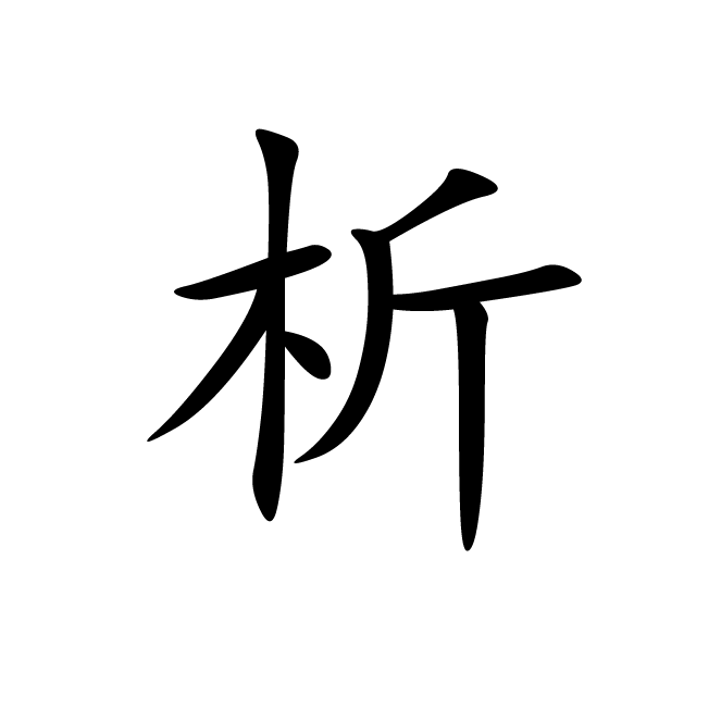 丁再献的楷书