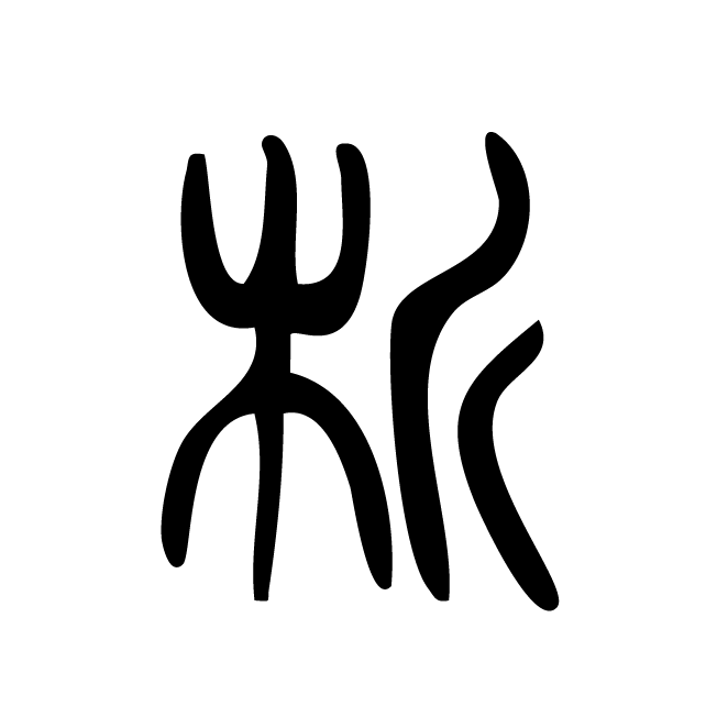 丁再献的篆文