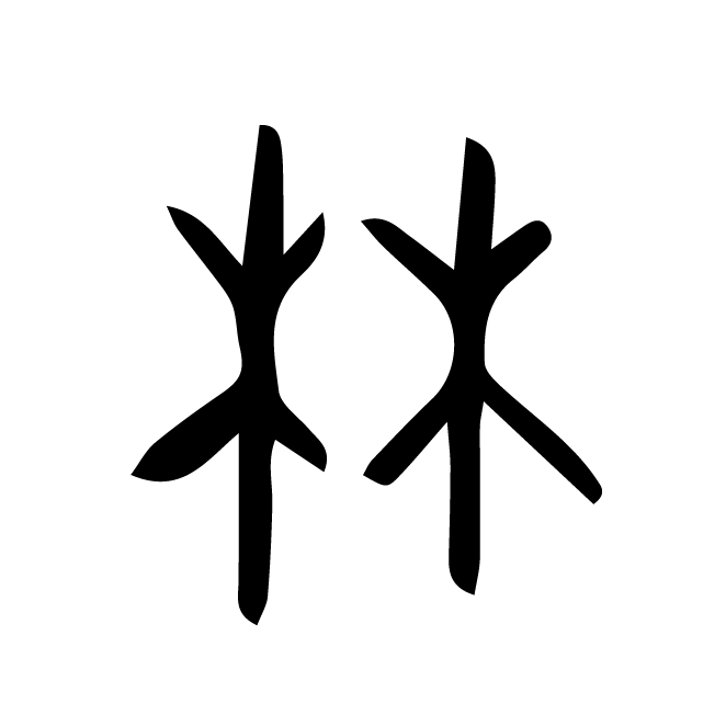 丁再献的金文