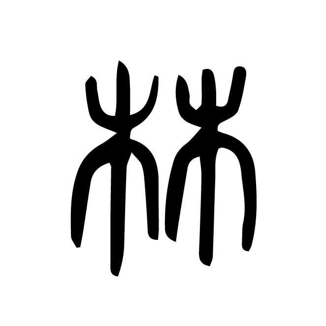丁再献的篆文