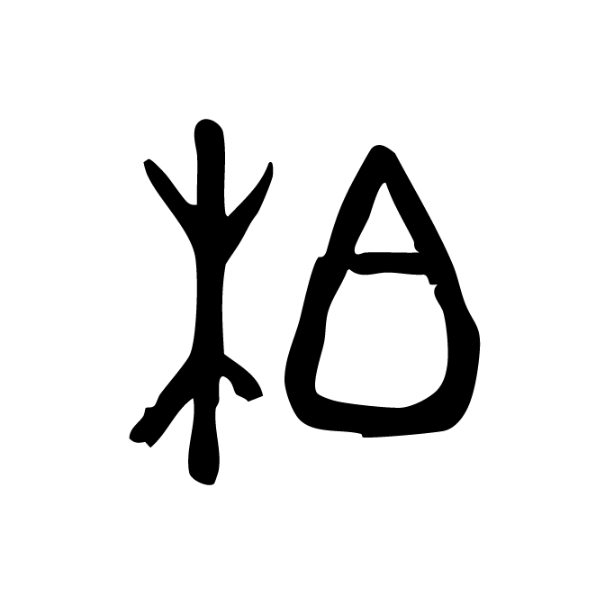 丁再献的金文
