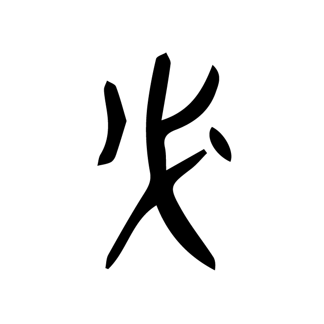 丁再献的金文